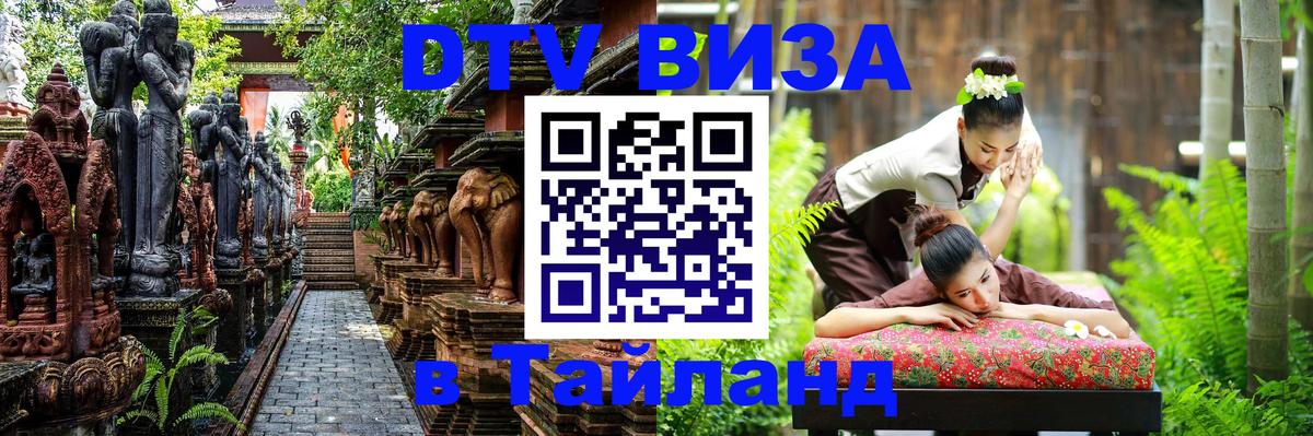 Оформить DTV визу в Тайланд 
